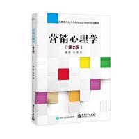 营销心理学(第2版)/刘树 刘树 著 大中专 文轩网