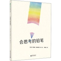 会思考的铅笔 (波)伊娃娜·奇米勒斯卡(Iwona Chmielewska) 著 徐丽红 译 少儿 文轩网