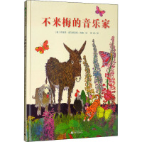 不来梅的音乐家 (英)布莱恩·威尔史密斯(Brian Wildsmith) 编 柳漾 译 少儿 文轩网