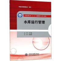 水库运行管理 杜守建 主编 大中专 文轩网