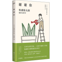 谢谢你 松浦弥太郎处世小哲学 (日)松浦弥太郎 著 张富玲 译 社科 文轩网