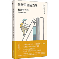 崭新的理所当然 松浦弥太郎自我成长指南 (日)松浦弥太郎 著 张富玲 译 社科 文轩网