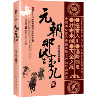 元朝那些事儿 贰 铁骑纵横卷 昊天牧云 著 社科 文轩网