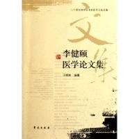 李健颐医学论文集 王咪咪 著 生活 文轩网