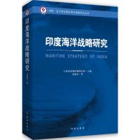 印度海洋战略研究 上海市美国问题研究所 主编;宋德星 著 著作 经管、励志 文轩网