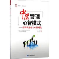 中层管理心智模式 戴良桥 著 经管、励志 文轩网