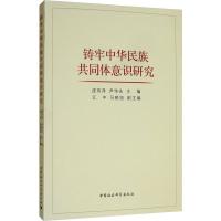 铸牢中华民族共同体意识研究 虎有泽,尹伟先 编 经管、励志 文轩网