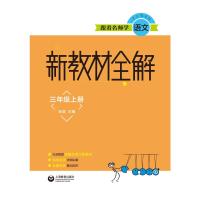 3年级(上册)新教材全解 /跟着名师学语文 朱煜 著 文教 文轩网