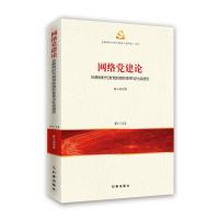 网络党建论 互联网时代政党的组织变革与社会适应(修订版) 薛小荣 著 社科 文轩网