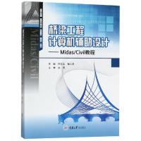 桥梁工程计算机辅助设计:MIDAS/CIVIL教程/许立英 许立英 著 大中专 文轩网