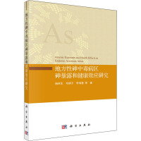 地方性砷中毒病区砷暴露和健康效应研究 杨林生 等 著 专业科技 文轩网