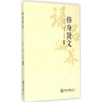 修身贤文 李中生,李铭建,吴吉煌 编著 著 文学 文轩网