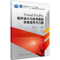 Visual FoxPro程序设计与应用教程实验指导与习题 范立南 等 著 大中专 文轩网