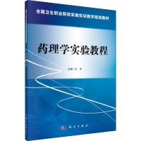 药理学实验教程 王芳 编 大中专 文轩网