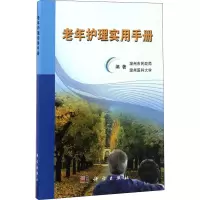 老年护理实用手册 温州市民政局,温州医科大学 著 大中专 文轩网
