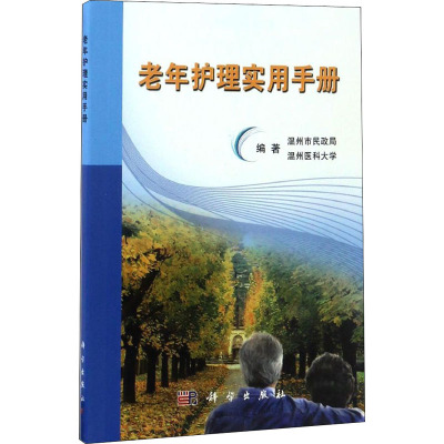 老年护理实用手册 温州市民政局,温州医科大学 著 大中专 文轩网