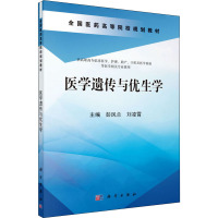 医学遗传与优生学 彭凤兰,刘凌霄 编 大中专 文轩网