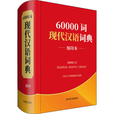 60000词现代汉语词典 缩印本 汉语大字典编纂处 编 文教 文轩网