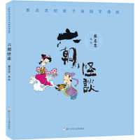 蔡志忠给孩子的国学漫画 六朝怪谈 蔡志忠 编 少儿 文轩网
