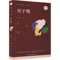 陈应松文集 卷10 诗集 关于鹰 陈应松 著 文学 文轩网