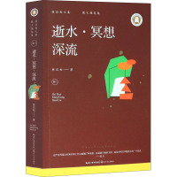 陈应松文集 卷8 散文随笔集 逝水·冥想·深流 陈应松 著 文学 文轩网