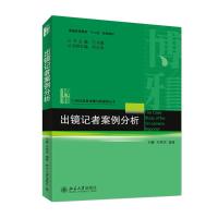 出镜记者案例分析/刘静 刘静,邓秀军 著作 大中专 文轩网