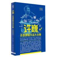 许巍吉他弹唱作品大合集 二维码视频版 2020版 王一 编 艺术 文轩网