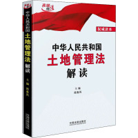 中华人民共和国土地管理法解读 权威读本 施春风 编 社科 文轩网