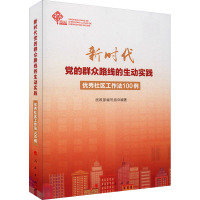 新时代党的群众路线的生动实践 优秀社区工作法100例 民政部编写组 著 社科 文轩网