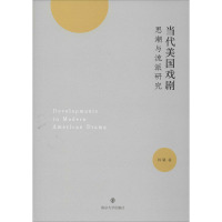 当代美国戏剧思潮与流派研究 韩曦 著 艺术 文轩网