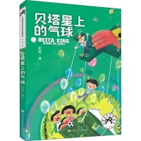 贝塔星上的气球 彭懿 著 少儿 文轩网