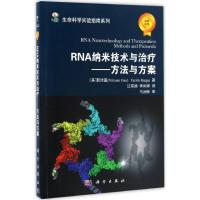 RNA纳米技术与治疗 (美)郭培宣(Peixuan Guo) 等 著;汪琛颖,李闰婷 译 专业科技 文轩网