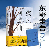 疾风回旋曲 (日)东野圭吾 著 苏友友 译 文学 文轩网