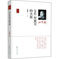1941年夏天的火星 王家新 著 文学 文轩网