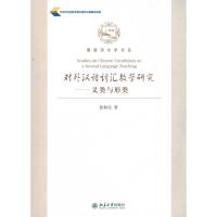 对外汉语词汇教学研究.义类与形类 张和生 著 文教 文轩网