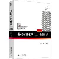 基础有机化学(第4版)习题解析 裴伟伟,裴坚 著 大中专 文轩网