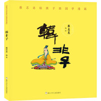 蔡志忠给孩子的国学漫画 韩非子 蔡志忠 编 少儿 文轩网