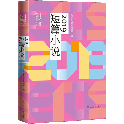 2019短篇小说 人民文学出版社编辑部 编 文学 文轩网