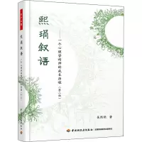熙琄叙语——一个心理咨询师的成长历程(第2版) 吴熙琄 著 社科 文轩网