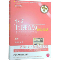 小艾上班记9 备考日记·初级会计实务 上册 2020版 陈艳红 著 经管、励志 文轩网