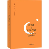 南怀瑾与彼得·圣吉 关于蝉、生命和认知的对话 南怀瑾 社科 文轩网