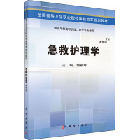 急救护理学 案例版 胡颖辉 编 大中专 文轩网