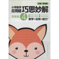 小学数学应用题巧思妙解 4年级 升级版 陈范增 编 文教 文轩网