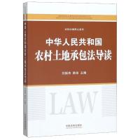 中华人民共和国农村土地承包法导读/法律法规释义系列 刘振伟、韩俊 著 社科 文轩网