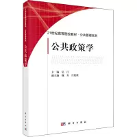 公共政策学 吴江 编 大中专 文轩网