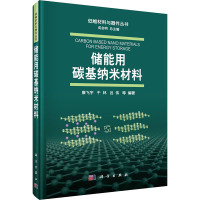 储能用碳基纳米材料 康飞宇 等 著 成会明 编 专业科技 文轩网