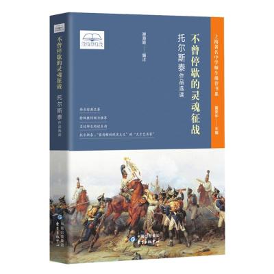 不曾停歇的灵魂征战/托尔斯泰作品选读 黄荣华 著 文学 文轩网