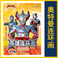 光之勇士 英雄连环画 5.守护之力与战斗之力 上海新创华文化发展有限公司 编 少儿 文轩网