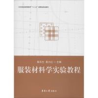 服装材料学实验教程 陈东生,袁小红 编 专业科技 文轩网