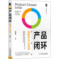 产品闭环 重新定义产品经理 朱学敏 著 经管、励志 文轩网